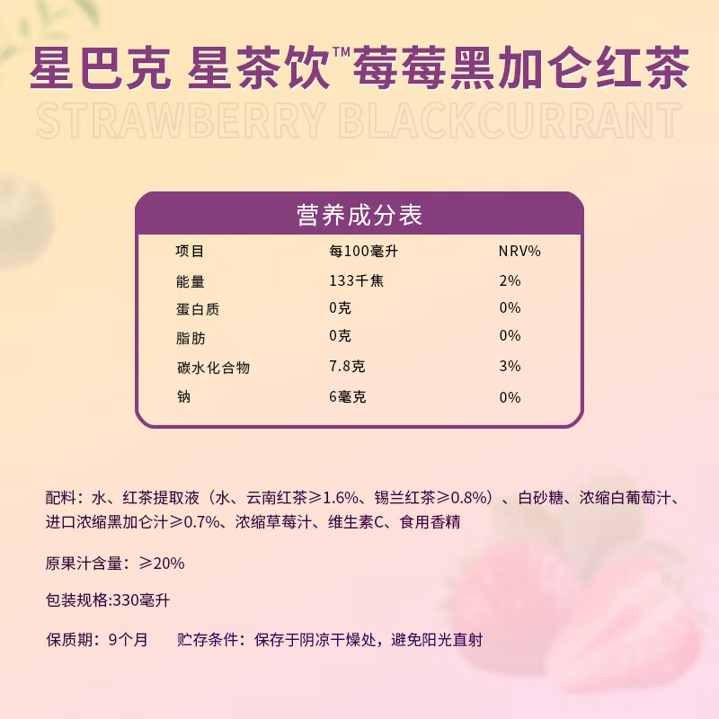 星巴克星茶饮莓莓黑加仑红茶果汁茶饮料330ml*6 醇香浓郁丝滑口感 便携设计专业风味体验 精选原料匠心调配高清大图