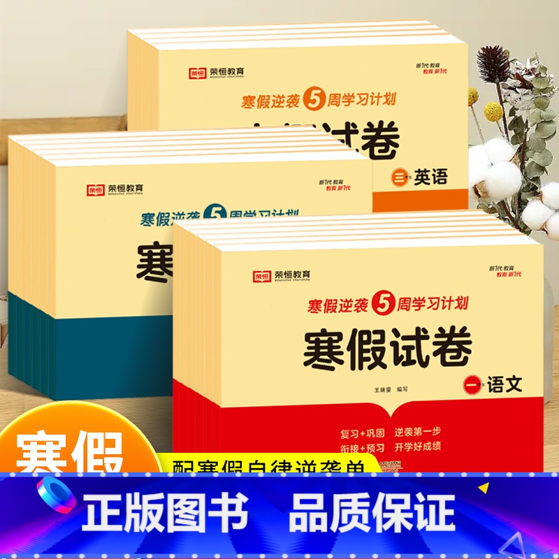 [单册]语文 小学二年级 [正版]荣恒寒假试卷一二三四五六年级上册语文数学英语全套人教版小学生寒假作业快乐假期衔接总动员