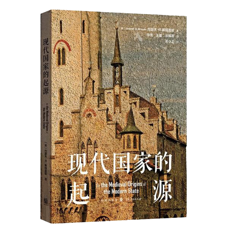 [正版]格致 人文 现代国家的起源 深入理解现代国家的中世纪起源 明晰欧洲如何形成现代国家制度 欧洲中世纪起现代国家的