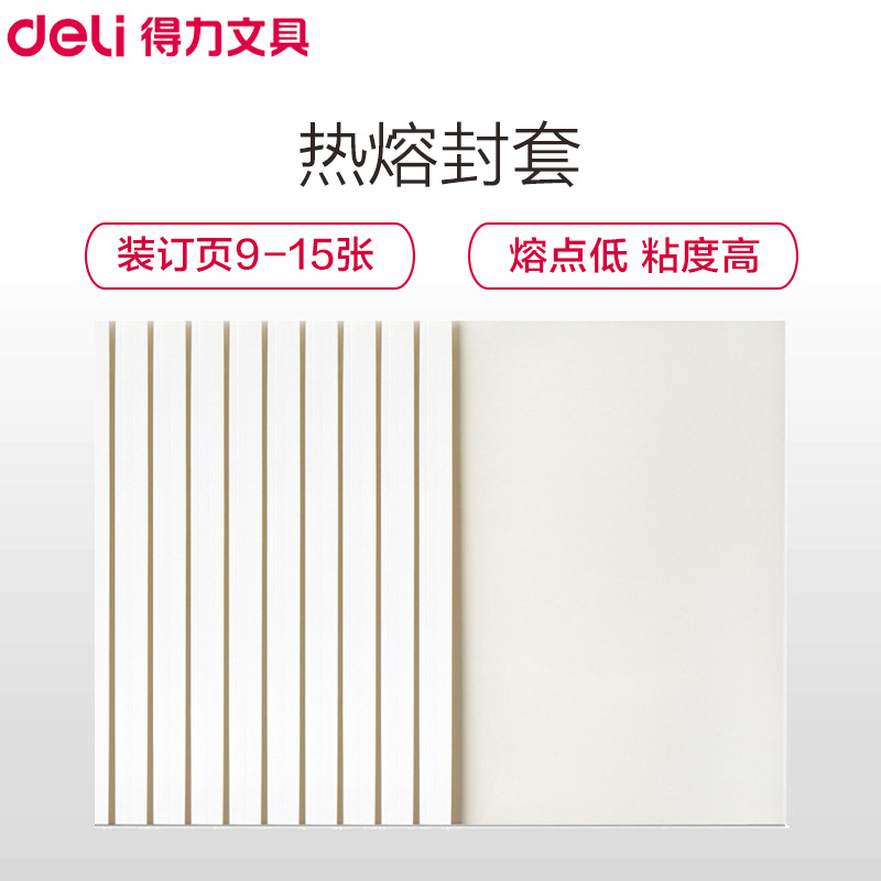 得力(deli)3864 A4/2mm白色热熔封套20个装 热熔书本装订 封皮 封套 合同标书 胶条 装订机热熔封套 装