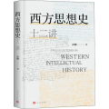 西方思想史十二讲