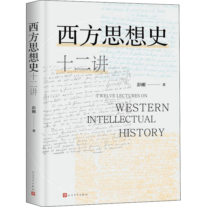 [M]西方思想史十二讲 彭刚 著 -9787020160655图片