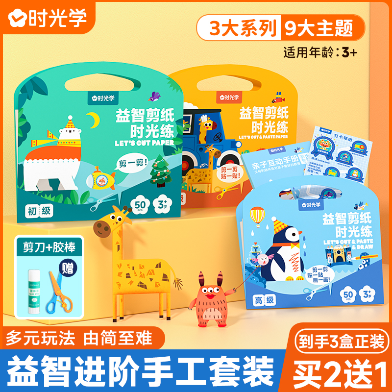 益智剪纸三套装-[初级+中级+高级]送3套剪刀胶棒 [正版]时光学益智剪纸儿童手工幼儿园diy剪纸书剪贴画套装3岁宝宝趣高清大图