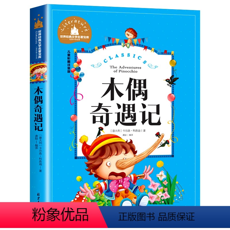 木偶奇遇记 [正版]彩图注音 王尔德童话 世界名著儿童文学小说故事书6-7-8-9-10-12周岁小学生阅读书籍一二三年