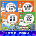 全4册-标点符号+的地得+修改病句+修辞手法 小学通用 【正版】小学语文儿童专项强化训练积累大全的地得标点符号的用法关联