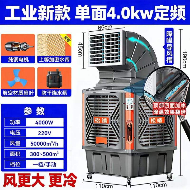 松靖移动冷风机工业水冷空调扇 特大旗舰/单面4.0kw定速(风更大更冷+航空扇叶+大水帘)