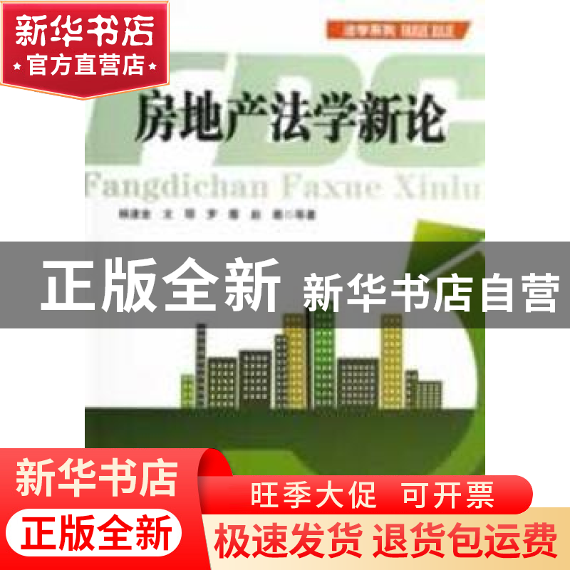 正版 房地产法学新论 杨遂全等著 四川大学出版社 9787561465295高清大图