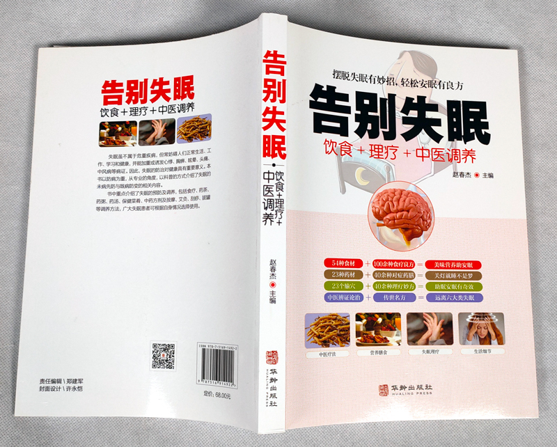 [醉染正版]告别失眠食疗饮食药膳理疗调养失眠预防自我诊断睡眠质量提升安神迅速入眠妙招传世名方经络穴位按摩拔罐刮痧艾灸中医高清大图