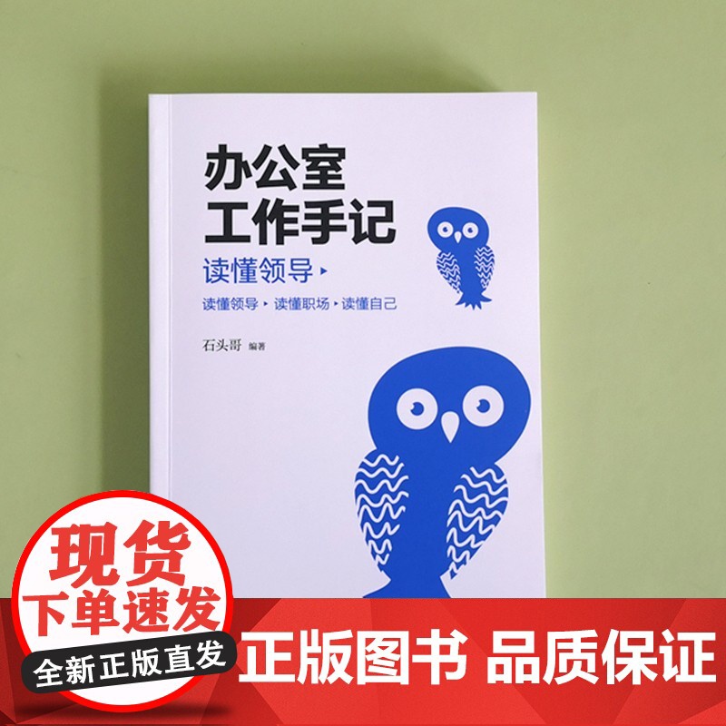 办公室工作手记 石头哥 著 励志与成功高清大图