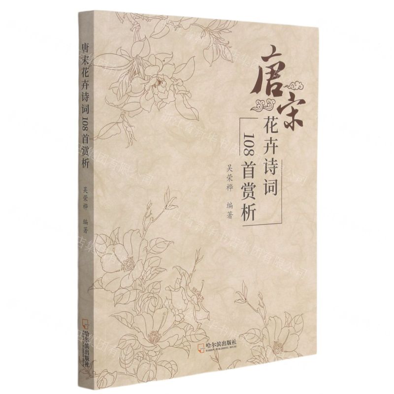 【N】唐宋花卉诗词108首赏析-9787548459514