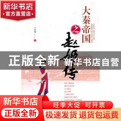正版 大秦帝国之赵姬传 王凤翔 中国文史出版社 9787520527033 书