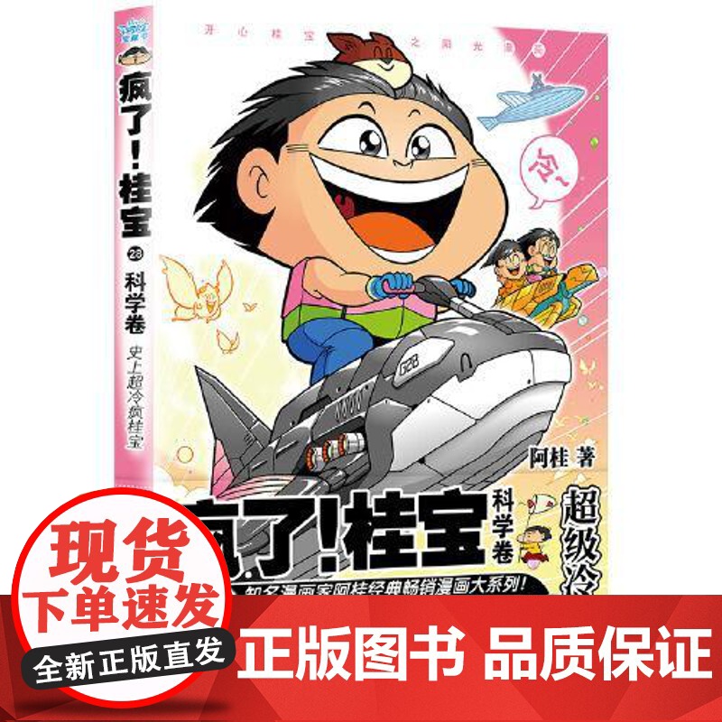 疯了!桂宝.28,科学卷 中国友谊出版社高清大图