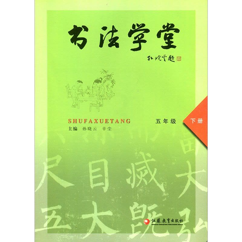 [正版]书法学堂五年级下册 主编:孙晓云图片