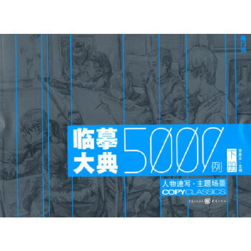 正版新书]临摹大典5000例——人物速写 主题场景李家友 著97872高清大图