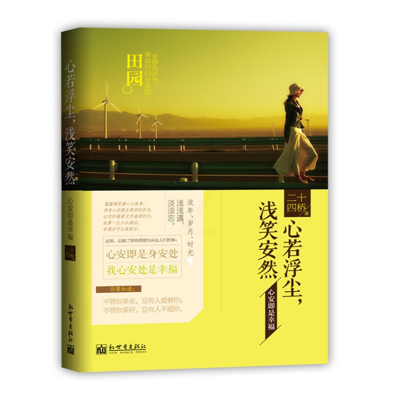 [正版]心若浮尘,浅笑安然:心安即是幸福暖心小故事教你如何看待世界接纳自己的温暖小书安抚你的心灵引导你遇见生命中的辽阔高清大图