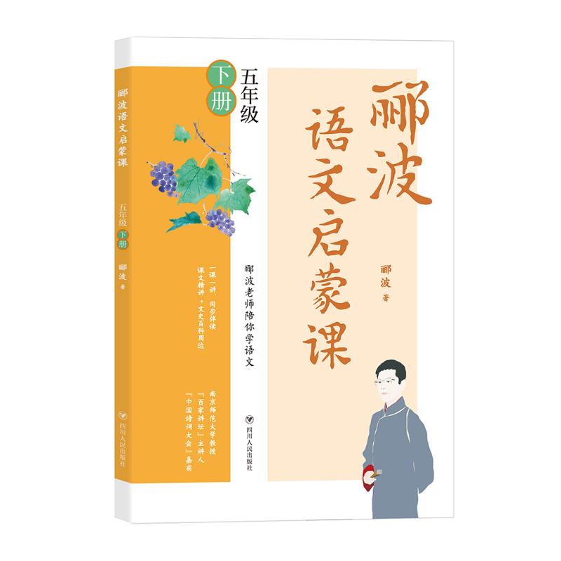 郦波语文启蒙课/五年级下册 郦波 著 文教 文轩网