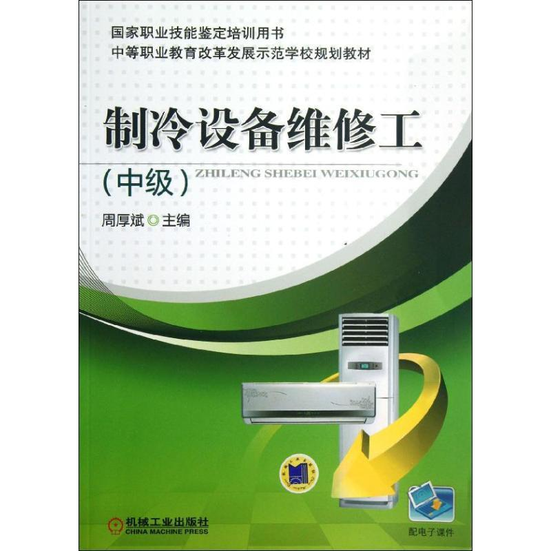 正版新书】制冷设备维修工(中级)周厚斌9787111427841