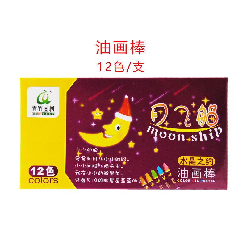 青竹月亮船油画棒12/24/36/48幼儿园儿童蜡笔月飞船
