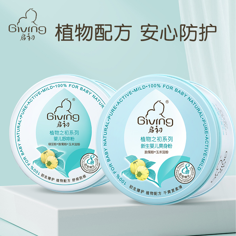 启初婴儿爽身粉宝宝新生儿童痱子粉去痱止痒吸汗吸湿干爽舒适天然玉米粉安全配方婴儿爽身粉130g*2盒