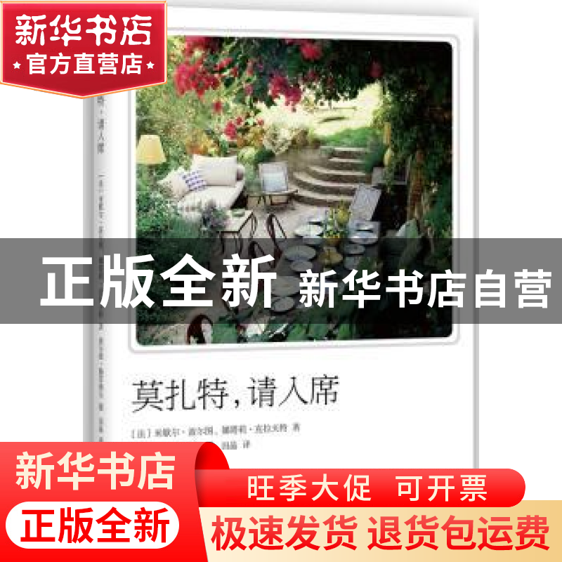 正版 莫扎特,请入席 (法)米歇尔·波尔图,(法)娜塔莉·克拉夫特著