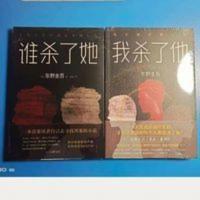 平装谁杀了她 我杀了他全套2册东野圭吾作品推理悬疑侦探惊悚小说 我杀了他+谁杀了她