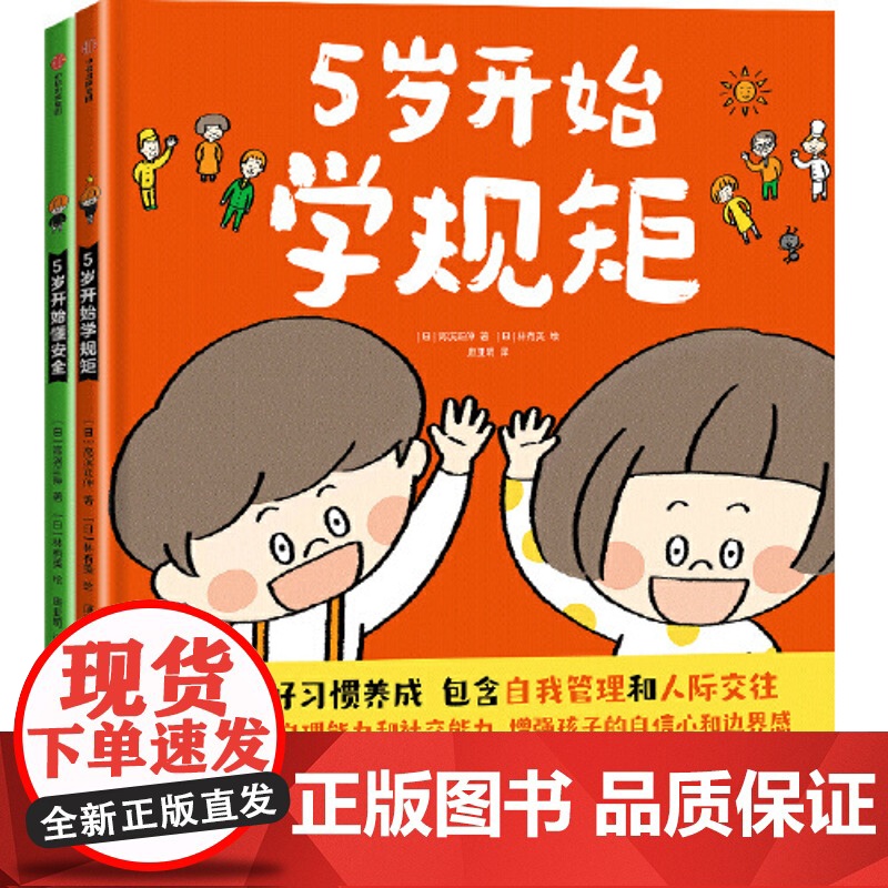[3-8岁]5岁开始学规矩+5岁开始懂安全(套装2册) 高滨正伸著 42个安全教育知识用孩子听得懂的语言说清楚讲明白高清大图