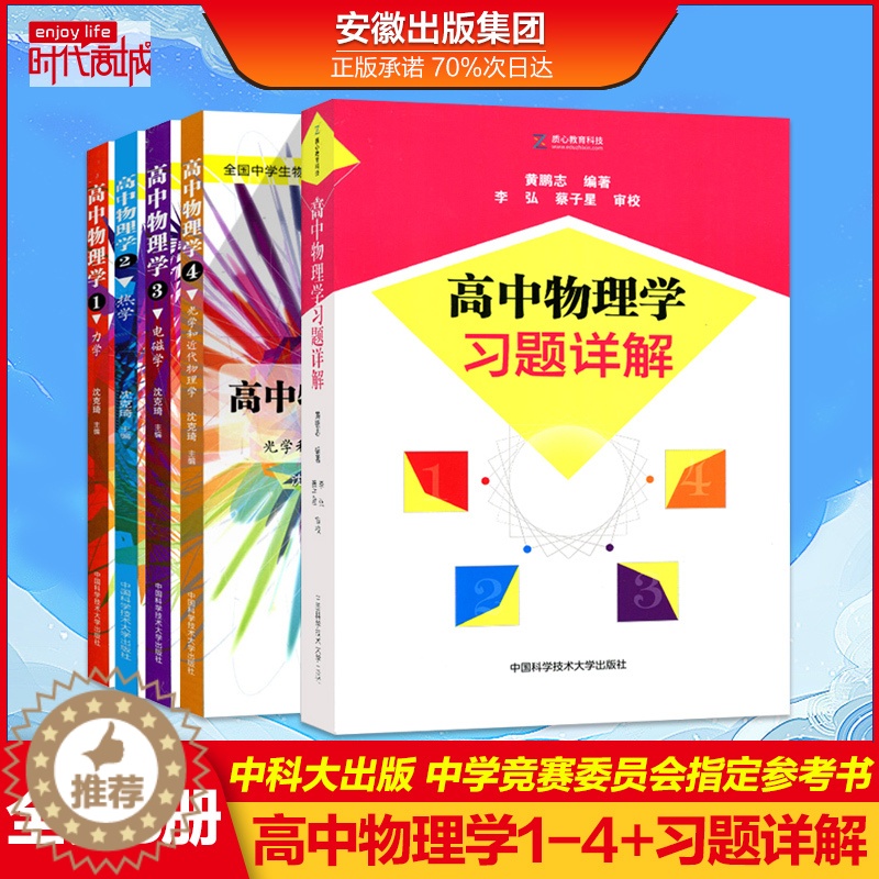 【醉染正版】高中物理学沈克琦全套5册 力学+热学+电磁学+光学和近代物理学+高中物理学习题详解 中学物理竞赛奥林匹克参考