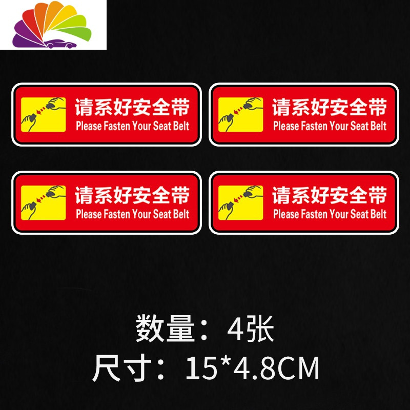 请系好安全带f款(红色4张)
