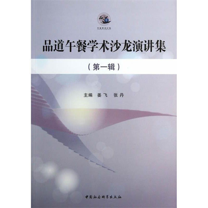 正版新书】品道午餐学术沙龙演讲集-(第一辑)姜飞9787516133361