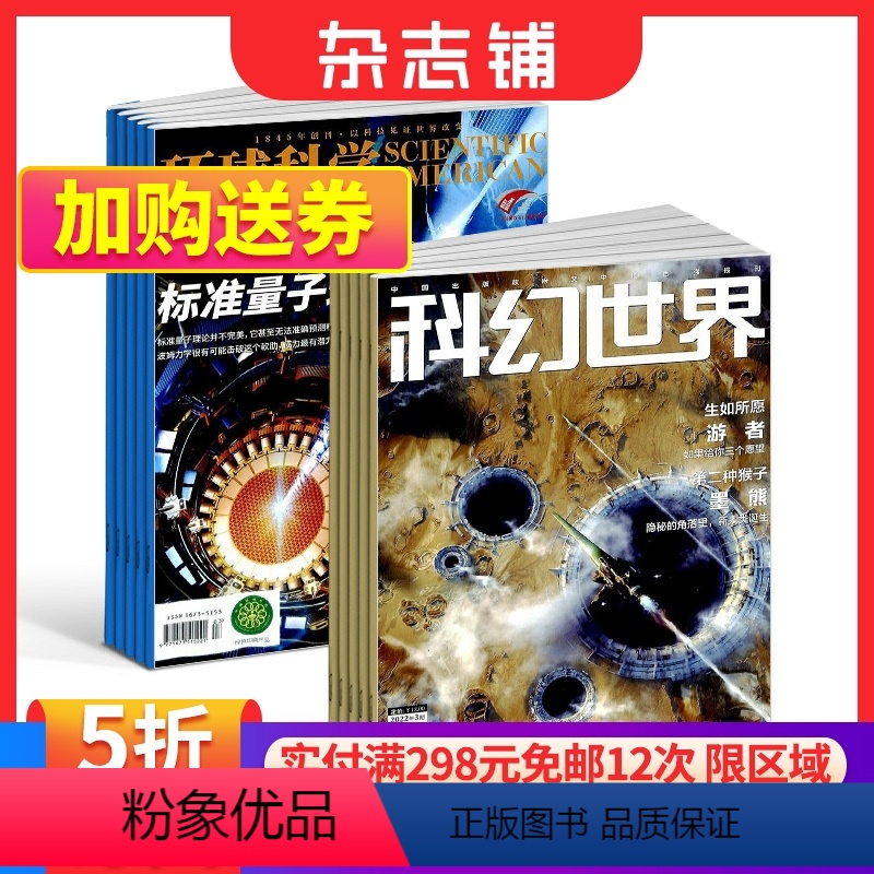 [正版]环球科学+科幻世界组合杂志 2024年1月起订 组合共24期 杂志铺 科普百科书籍 科学美国人中文版科技变革图书