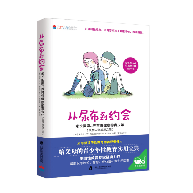 【M】从尿布到约会 家长指南之养育性健康的青少年(从初中到成年之后)-9787552031591