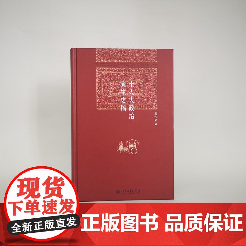 士大夫政治演生史稿第三版著名历史学家阎步克教授代表作品 博雅英华解析中华帝国适用于历史及政治文化研究工作者大专院校文科师高清大图