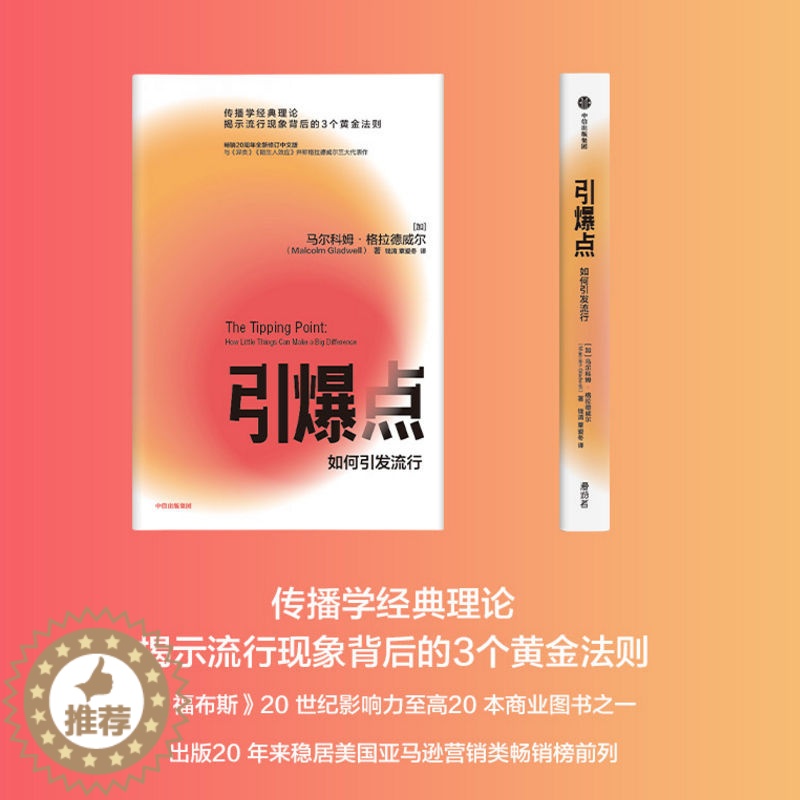 【醉染正版】正版 引爆点 如何引发流行 马尔科姆格拉德威尔 著 全新修订版 传播学经典理论 异类 陌生人效应揭示流行