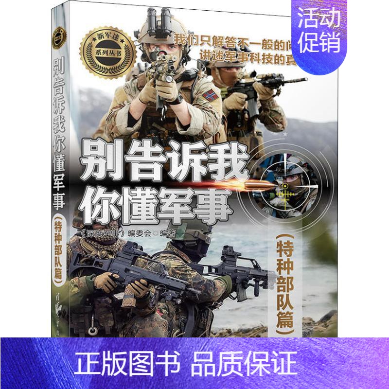 【正版】别告诉我你懂军事 特种篇 《深度军事》编委会 清华大学出版社 图书书籍