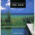 当代国外景观设计师作品精选 雷蒙德·容格拉斯