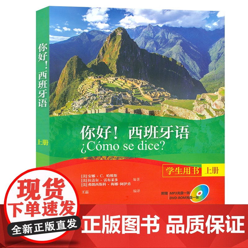 正版你好西班牙语学生用书上册 西班牙语专业a1/a2考试西班牙语入门教材书籍 拉丁美洲西班牙语外语教学与研究出版社978高清大图