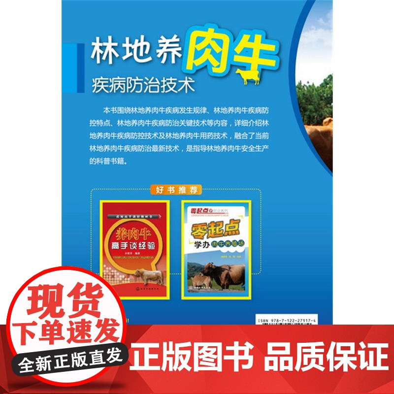 林地养肉牛疾病防治技术 张鹤平 化学工业出版社 正版书籍高清大图