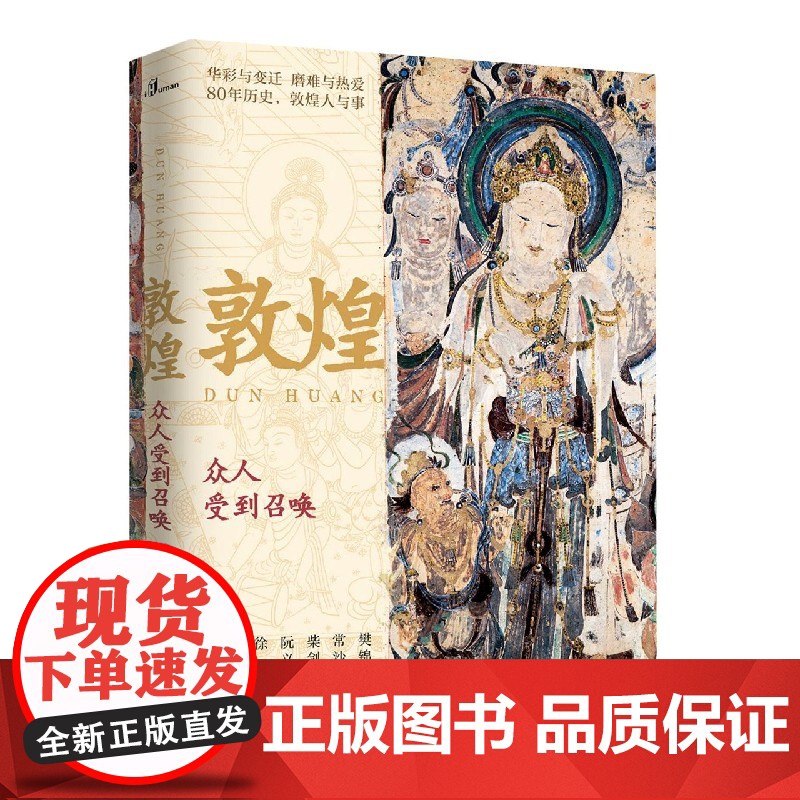 新民说 敦煌 众人受到召唤 生活月刊 著 敦煌人的内心世界敦煌入门书 民族传统文化读物 文化评述书 正版书籍 广西师范大高清大图