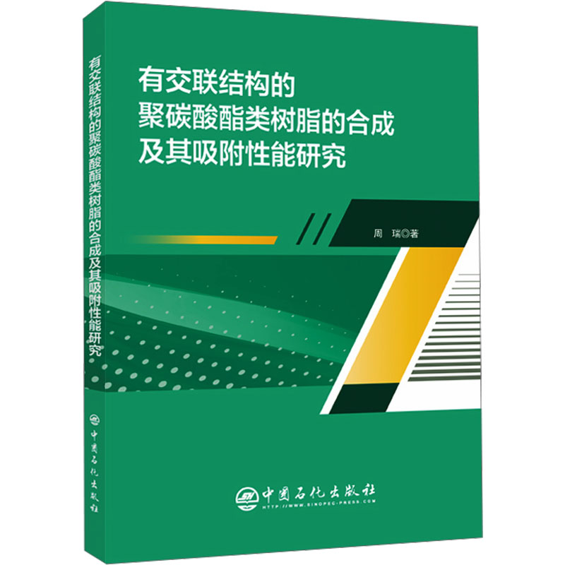 [M]有交联结构的聚碳酸酯类树脂的合成及其吸附性能研究-9787511470782高清大图