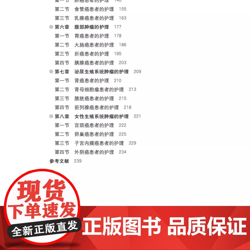 现代肿瘤专科护理 陈世容 医药卫生书籍 专科护理特点 护理知识 护理方案 操作步骤 湖南科学技术出版社978757102高清大图