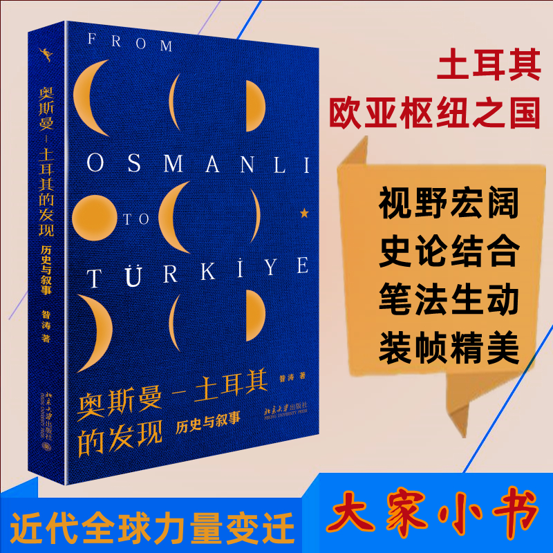 [M]奥斯曼-土耳其的发现 历史与叙事-9787301330319高清大图