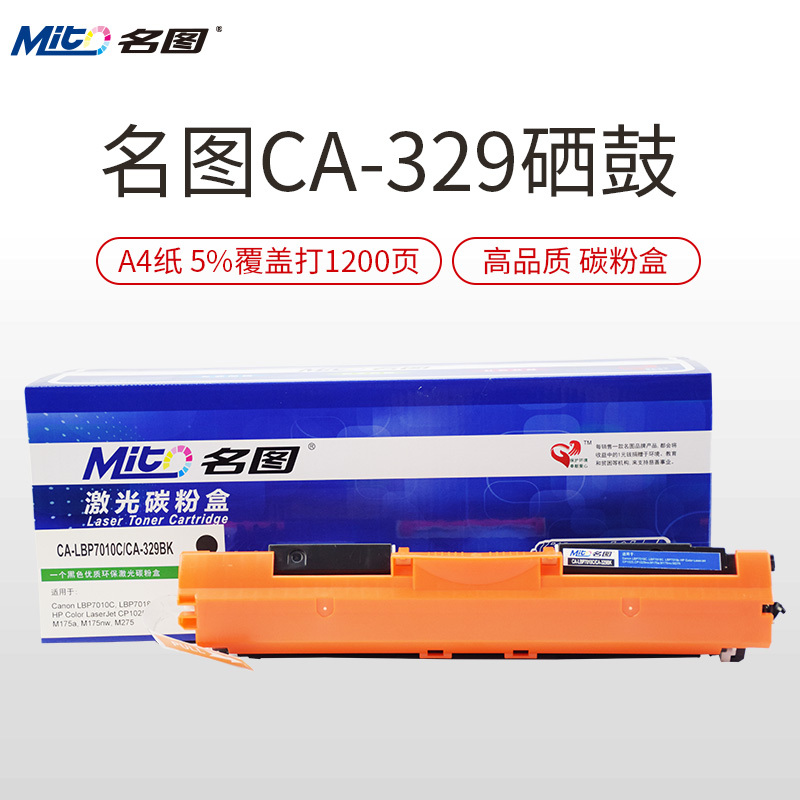 名图(Mito)CA-329 彩色墨粉盒 适用佳能 CRG-329BK 粉盒 LBP7010C LBP7018C 硒鼓