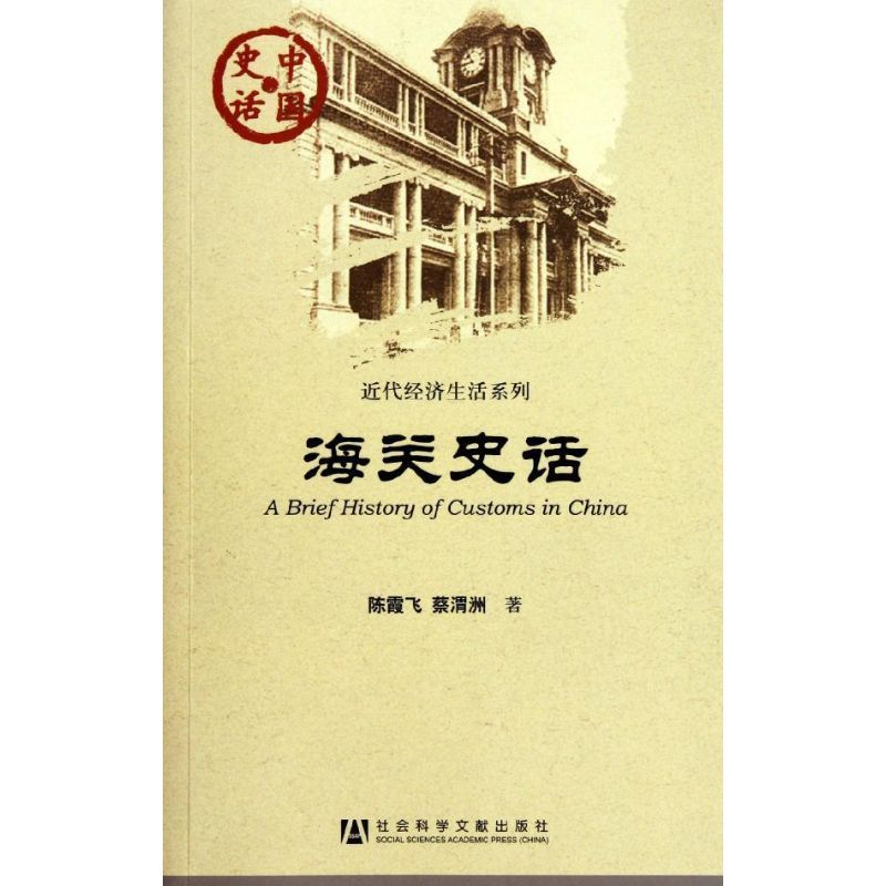 [M]海关史话-9787509716083