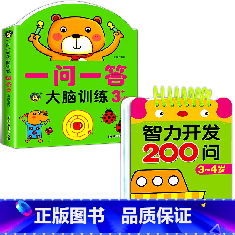【3-4岁】全脑训练+智力开发200问 全2册 【正版】一问一答大脑训练3-4岁宝宝全脑开发逻辑思维训练幼儿园大班左右脑