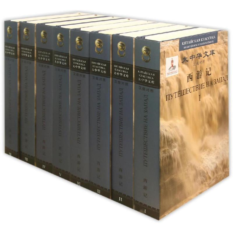 醉染图书西游记(汉俄对照)9787020071791高清大图