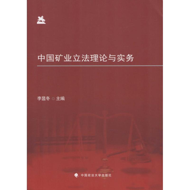 中国矿业立法理论与实务 李显冬 主编 著作 社科 文轩网