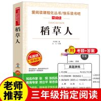 快乐读书吧三年级上册必读课外书稻草人书叶圣陶著格林安徒生童话 稻草人 单本