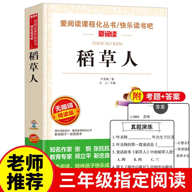 快乐读书吧三年级上册必读课外书稻草人书叶圣陶著格林安徒生童话 稻草人 单本