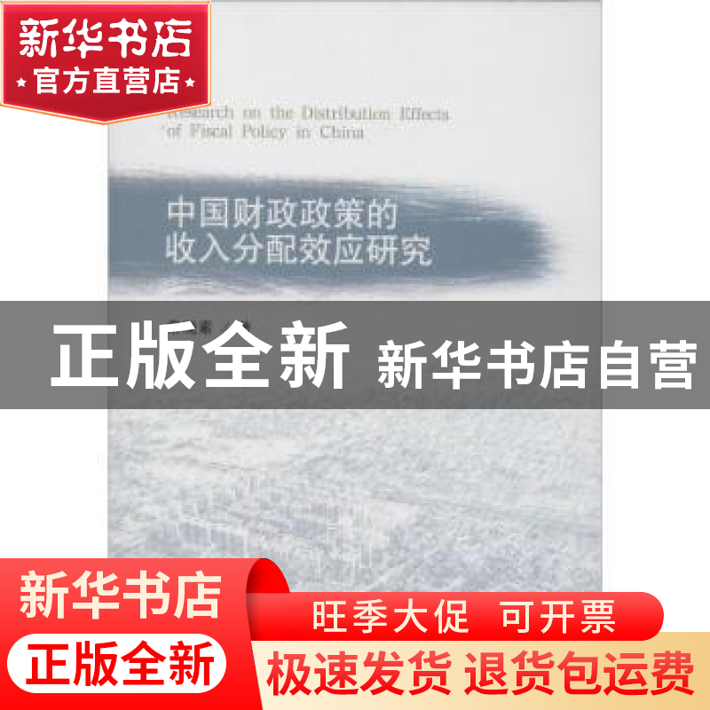 正版 中国财政政策的收入分配效应研究 常晓素著 经济科学出版社高清大图