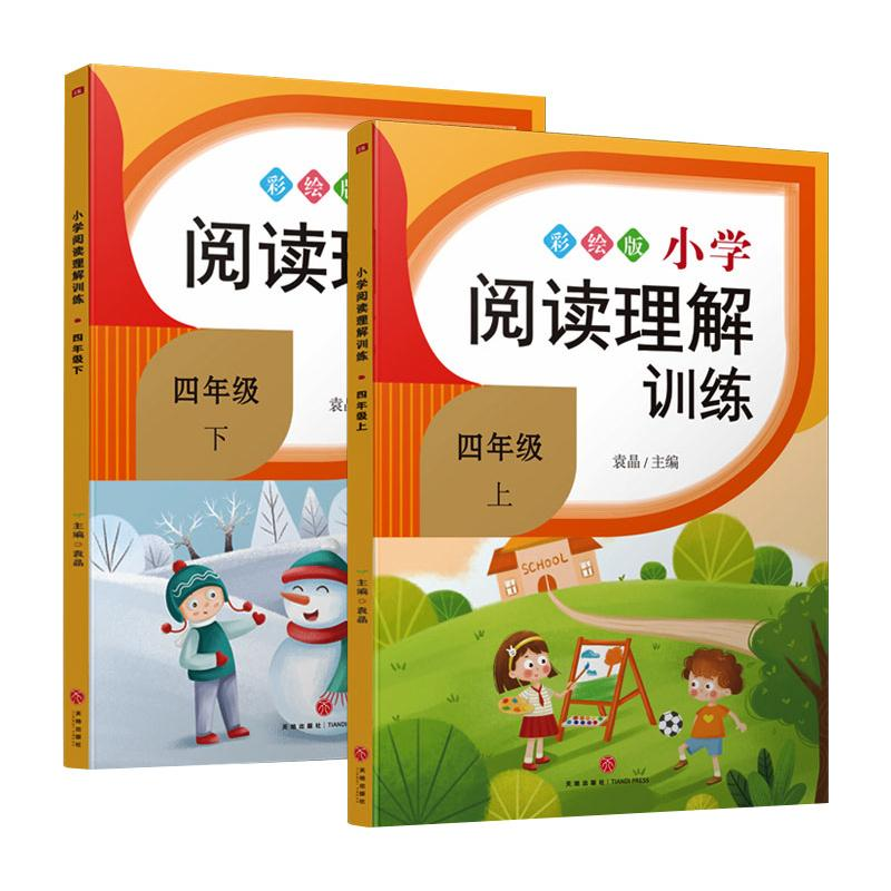 醉染图书小学阅读理解训练.四年级(全2册)1164607高清大图